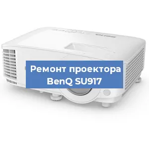 Замена блока питания на проекторе BenQ SU917 в Челябинске